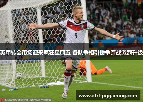 英甲转会市场迎来疯狂星期五 各队争相引援争夺战激烈升级 英甲转会市场迎来疯狂星期五 各队争相引援争夺战激烈升级