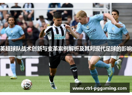 英超球队战术创新与变革案例解析及其对现代足球的影响 英超球队战术创新与变革案例解析及其对现代足球的影响