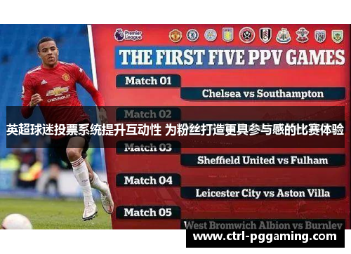 英超球迷投票系统提升互动性 为粉丝打造更具参与感的比赛体验 英超球迷投票系统提升互动性 为粉丝打造更具参与感的比赛体验