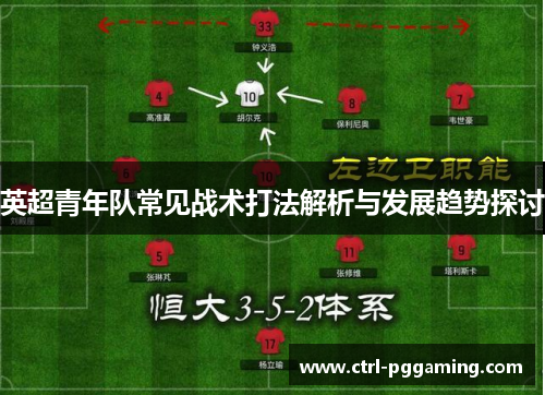 英超青年队常见战术打法解析与发展趋势探讨 英超青年队常见战术打法解析与发展趋势探讨