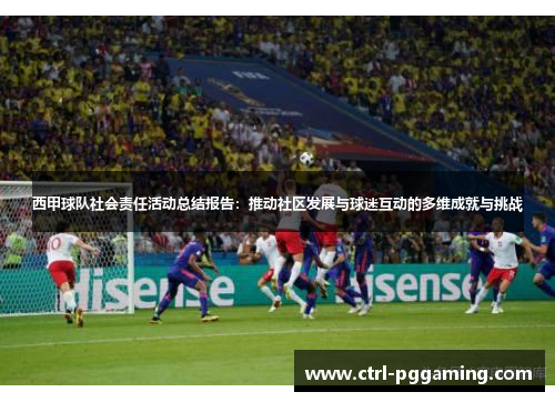 西甲球队社会责任活动总结报告:推动社区发展与球迷互动的多维成就与挑战 西甲球队社会责任活动总结报告:推动社区发展与球迷互动的多维成就与挑战