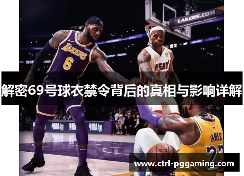 解密69号球衣禁令背后的真相与影响详解 解密69号球衣禁令背后的真相与影响详解