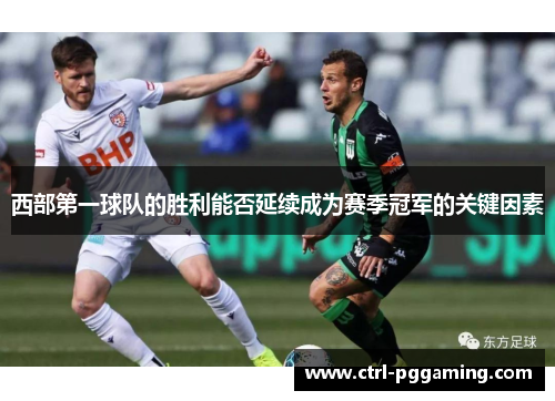 西部第一球队的胜利能否延续成为赛季冠军的关键因素 西部第一球队的胜利能否延续成为赛季冠军的关键因素