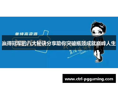 赢得冠军的八大秘诀分享助你突破瓶颈成就巅峰人生