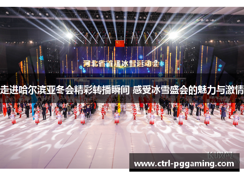 走进哈尔滨亚冬会精彩转播瞬间 感受冰雪盛会的魅力与激情