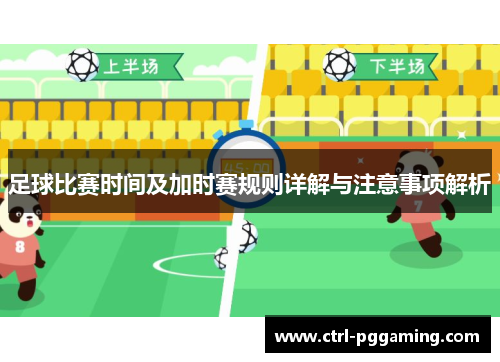 足球比赛时间及加时赛规则详解与注意事项解析 足球比赛时间及加时赛规则详解与注意事项解析