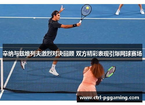 辛纳与兹维列夫激烈对决回顾 双方精彩表现引爆网球赛场 辛纳与兹维列夫激烈对决回顾 双方精彩表现引爆网球赛场