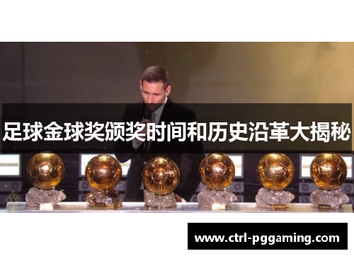 足球金球奖颁奖时间和历史沿革大揭秘