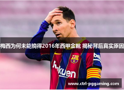 梅西为何未能摘得2016年西甲金靴 揭秘背后真实原因