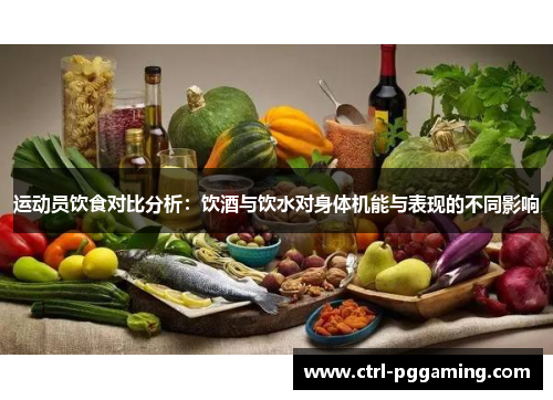运动员饮食对比分析：饮酒与饮水对身体机能与表现的不同影响