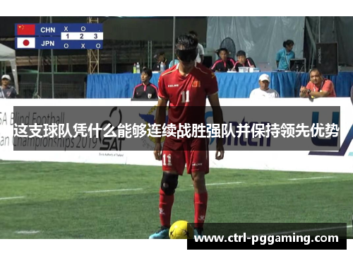 这支球队凭什么能够连续战胜强队并保持领先优势 这支球队凭什么能够连续战胜强队并保持领先优势