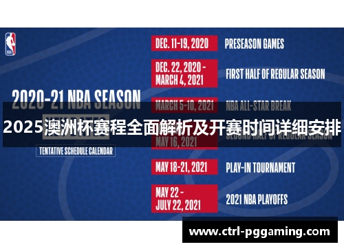 2025澳洲杯赛程全面解析及开赛时间详细安排 2025澳洲杯赛程全面解析及开赛时间详细安排