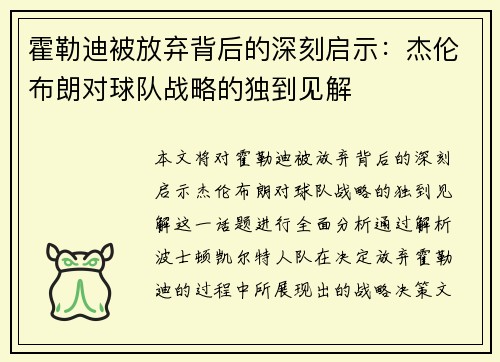 霍勒迪被放弃背后的深刻启示：杰伦布朗对球队战略的独到见解