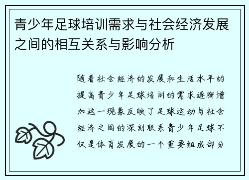 青少年足球培训需求与社会经济发展之间的相互关系与影响分析