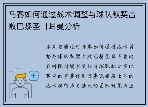 马赛如何通过战术调整与球队默契击败巴黎圣日耳曼分析