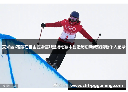 艾米丽·布朗在自由式滑雪U型场地赛中创造历史新成就刷新个人纪录 艾米丽·布朗在自由式滑雪U型场地赛中创造历史新成就刷新个人纪录