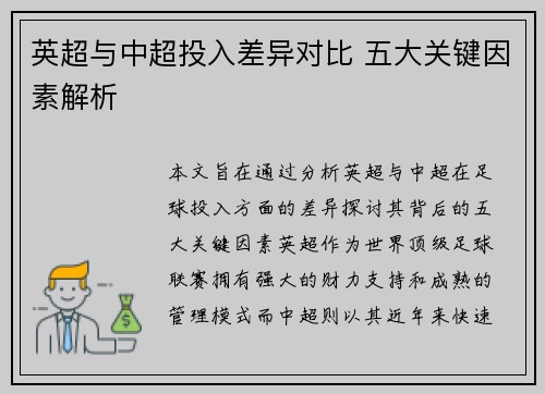 英超与中超投入差异对比 五大关键因素解析 英超与中超投入差异对比 五大关键因素解析
