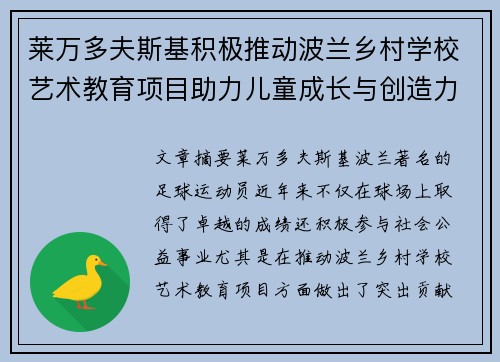 莱万多夫斯基积极推动波兰乡村学校艺术教育项目助力儿童成长与创造力发展