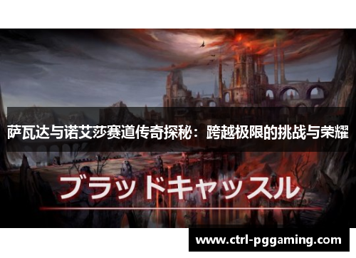 萨瓦达与诺艾莎赛道传奇探秘：跨越极限的挑战与荣耀