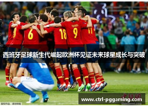 西班牙足球新生代崛起欧洲杯见证未来球星成长与突破