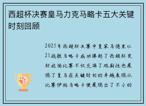 西超杯决赛皇马力克马略卡五大关键时刻回顾