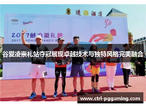 谷爱凌崇礼站夺冠展现卓越技术与独特风格完美融合