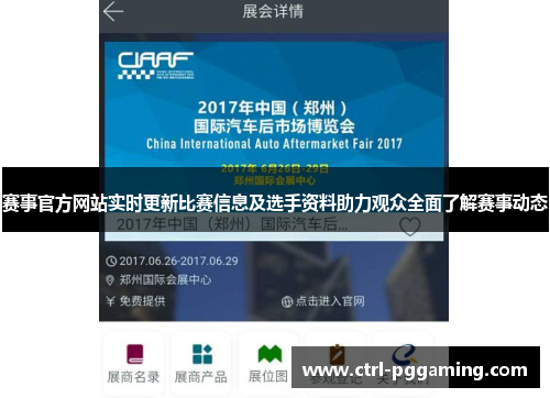 赛事官方网站实时更新比赛信息及选手资料助力观众全面了解赛事动态 赛事官方网站实时更新比赛信息及选手资料助力观众全面了解赛事动态