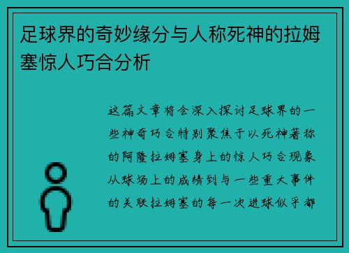 足球界的奇妙缘分与人称死神的拉姆塞惊人巧合分析