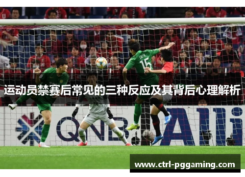 运动员禁赛后常见的三种反应及其背后心理解析