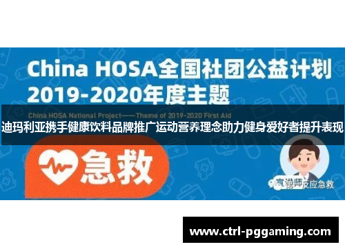 迪玛利亚携手健康饮料品牌推广运动营养理念助力健身爱好者提升表现