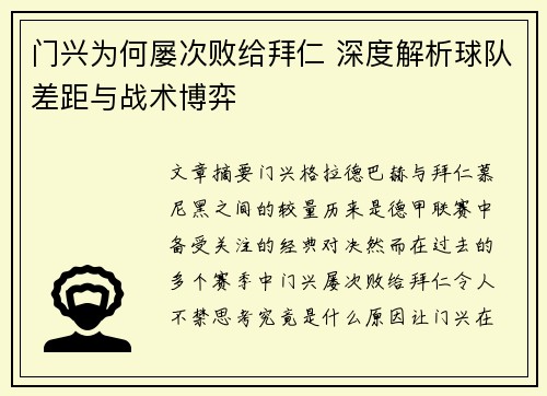 门兴为何屡次败给拜仁 深度解析球队差距与战术博弈