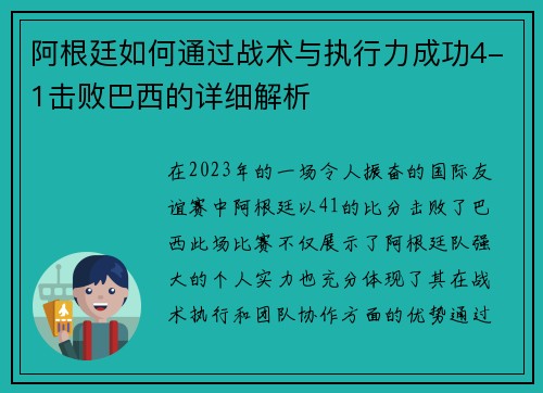 阿根廷如何通过战术与执行力成功4-1击败巴西的详细解析