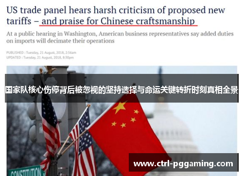 国家队核心伤停背后被忽视的坚持选择与命运关键转折时刻真相全景