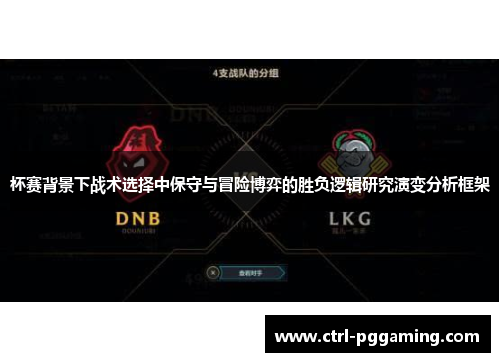 杯赛背景下战术选择中保守与冒险博弈的胜负逻辑研究演变分析框架