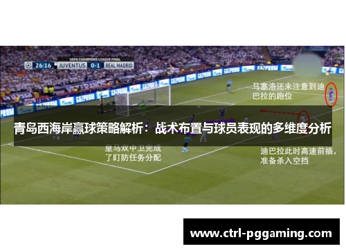 青岛西海岸赢球策略解析：战术布置与球员表现的多维度分析