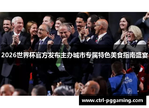 2026世界杯官方发布主办城市专属特色美食指南盛宴