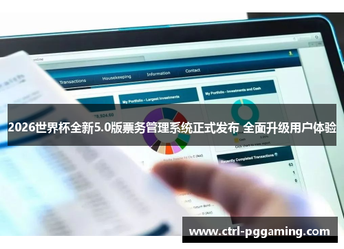 2026世界杯全新5.0版票务管理系统正式发布 全面升级用户体验