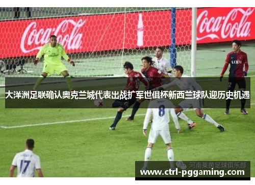 大洋洲足联确认奥克兰城代表出战扩军世俱杯新西兰球队迎历史机遇