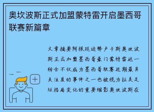 奥坎波斯正式加盟蒙特雷开启墨西哥联赛新篇章
