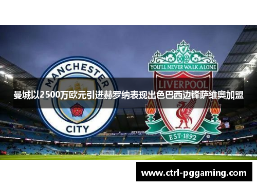 曼城以2500万欧元引进赫罗纳表现出色巴西边锋萨维奥加盟 曼城以2500万欧元引进赫罗纳表现出色巴西边锋萨维奥加盟