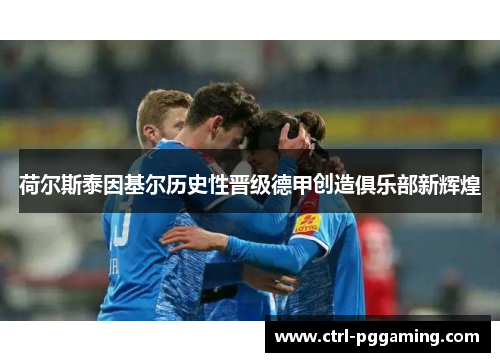 荷尔斯泰因基尔历史性晋级德甲创造俱乐部新辉煌
