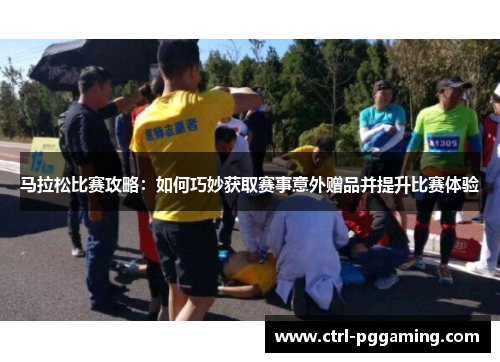 马拉松比赛攻略：如何巧妙获取赛事意外赠品并提升比赛体验