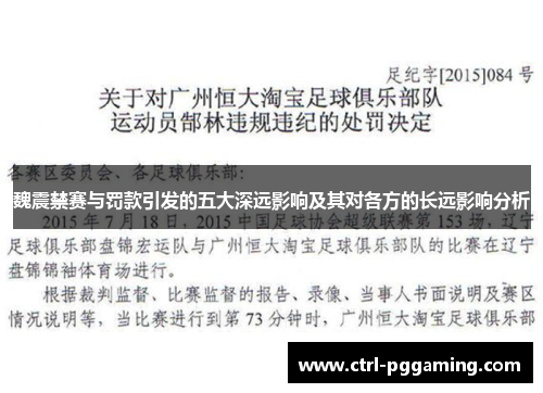 魏震禁赛与罚款引发的五大深远影响及其对各方的长远影响分析