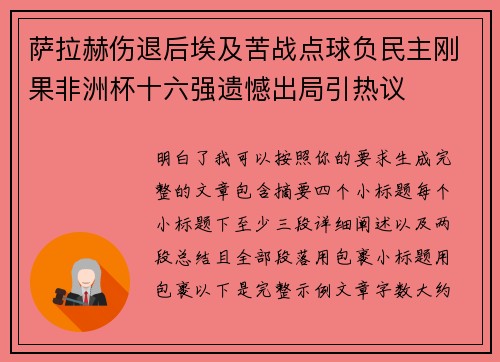 萨拉赫伤退后埃及苦战点球负民主刚果非洲杯十六强遗憾出局引热议