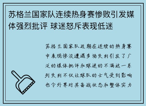 苏格兰国家队连续热身赛惨败引发媒体强烈批评 球迷怒斥表现低迷