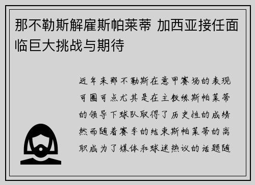 那不勒斯解雇斯帕莱蒂 加西亚接任面临巨大挑战与期待