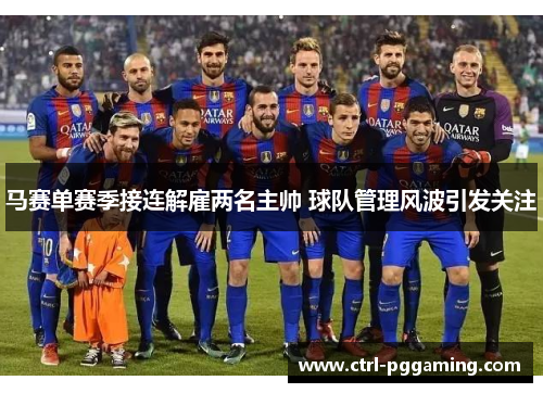马赛单赛季接连解雇两名主帅 球队管理风波引发关注