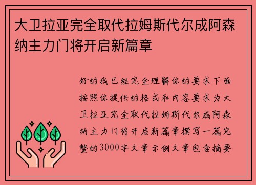 大卫拉亚完全取代拉姆斯代尔成阿森纳主力门将开启新篇章