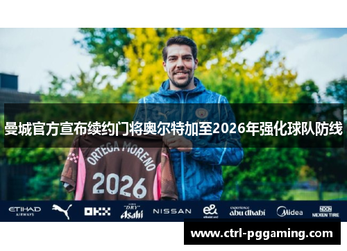 曼城官方宣布续约门将奥尔特加至2026年强化球队防线