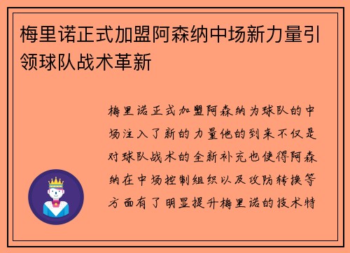 梅里诺正式加盟阿森纳中场新力量引领球队战术革新